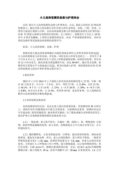 小儿高热惊厥的急救与护理体会