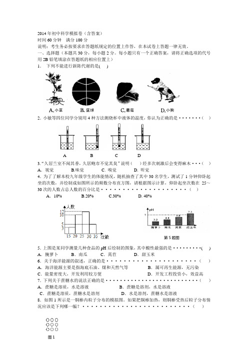 2014年初中科学模拟卷(含答案)