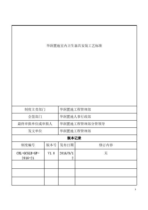 华润置地室内卫生器具安装工艺标准资料整理