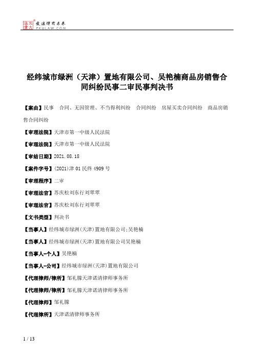 经纬城市绿洲（天津）置地有限公司、吴艳楠商品房销售合同纠纷民事二审民事判决书