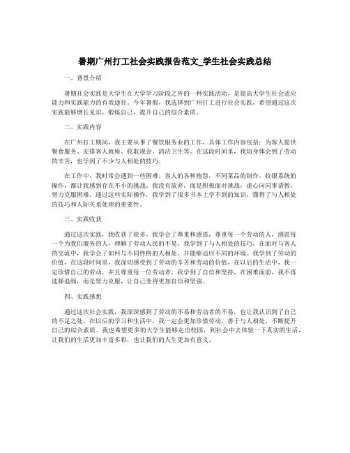 暑期广州打工社会实践报告范文_学生社会实践总结