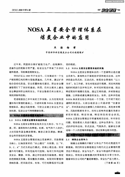 NOSA五星安全管理体系在煤炭企业中的应用