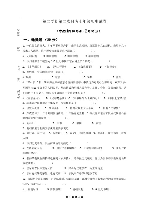 第二学期第二次月考七年级历史试卷(有答案)