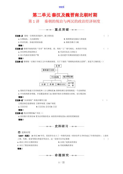 步步高高中历史高考第二单元 秦汉及魏晋南北朝时期知识点分析人教版