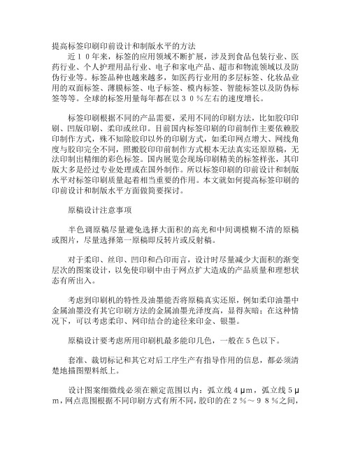 提高标签印刷印前设计和制版水平的方法