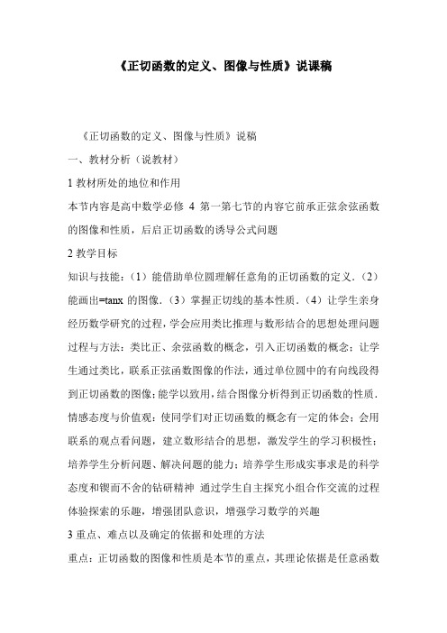 《正切函数的定义、图像与性质》说课稿