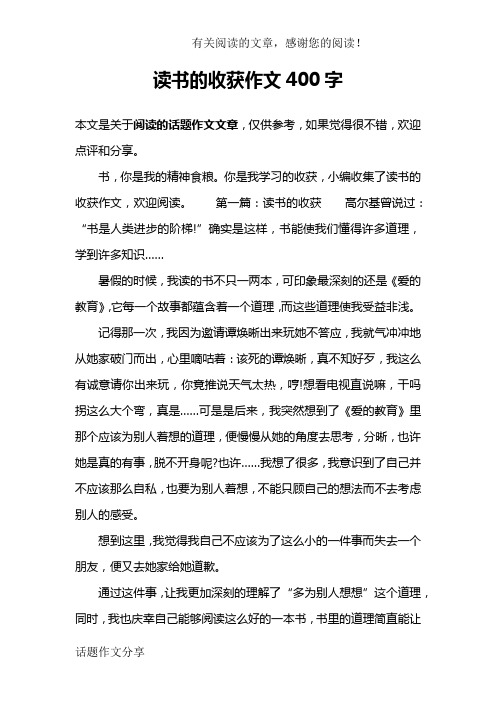 读书的收获作文400字