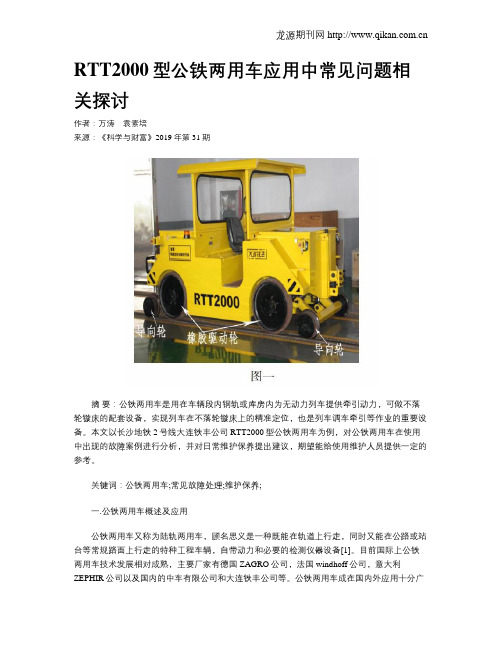 RTT2000型公铁两用车应用中常见问题相关探讨