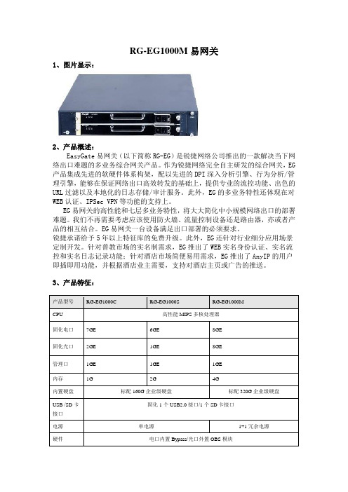 RG-EG1000M易网关