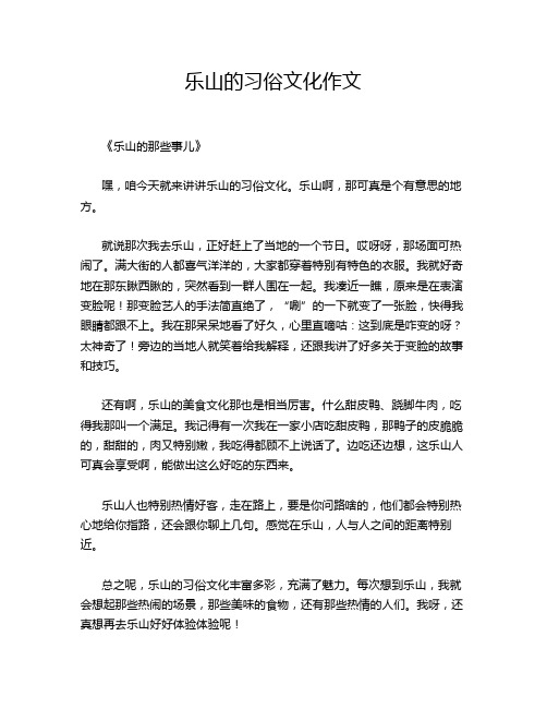 乐山的习俗文化作文