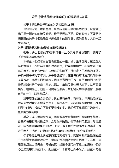 关于《钢铁是怎样炼成的》的读后感13篇