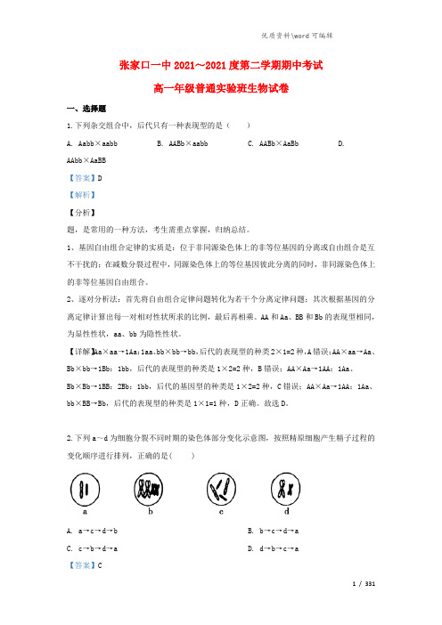 河北省张家口市第一中学2021-2022高一生物下学期期中试题(含解析).doc