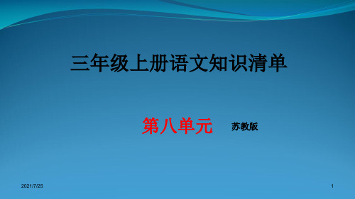 苏教版三级上册语文第八单元期末知识清单汇总 (共16张PPT)