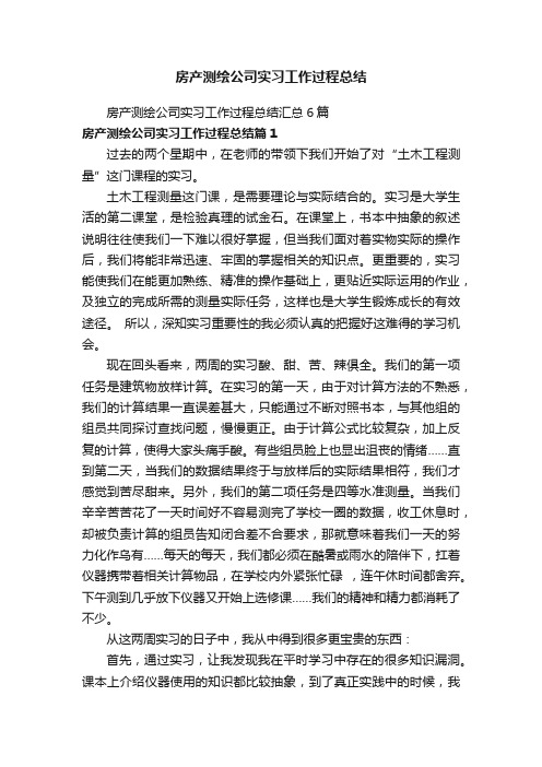 房产测绘公司实习工作过程总结