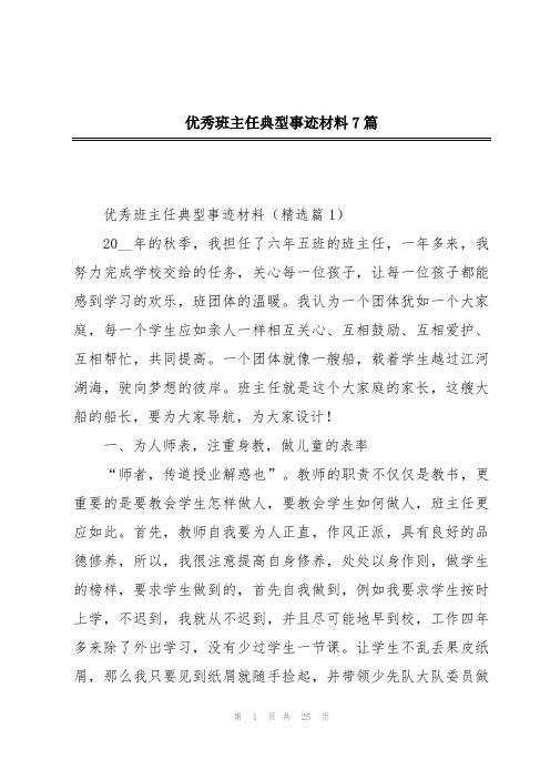 优秀班主任典型事迹材料7篇