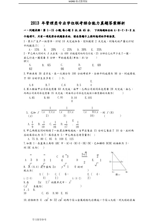 2014年考研管理类199联考综合能力真题和答案及解析