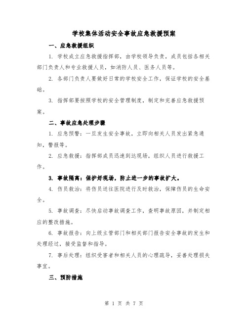 学校集体活动安全事故应急救援预案(三篇)