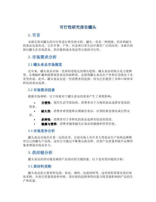 可行性研究报告罐头