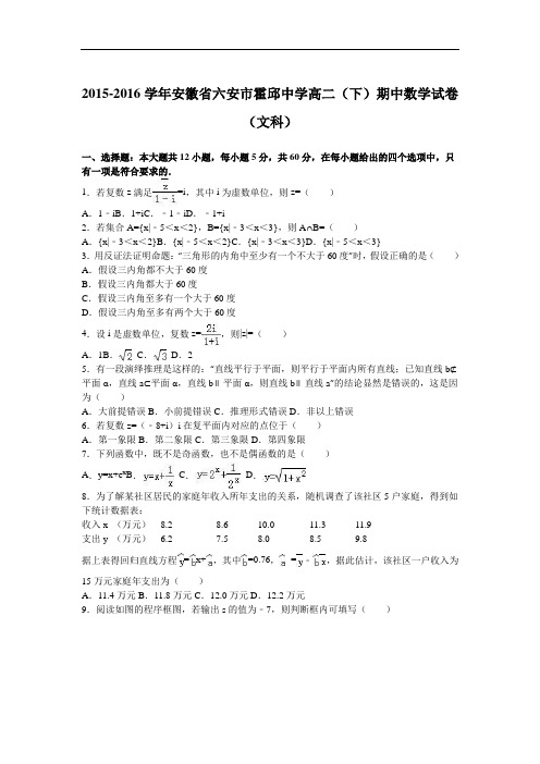 安徽省六安市霍邱中学2015-2016学年高二下学期期中数学试卷(文科) Word版含解析