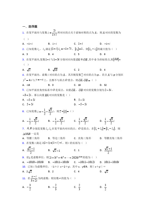 (人教版)深圳市必修第二册第二单元《复数》测试卷(答案解析)