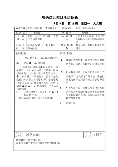 坑头2011学年第二学期大六班备课,第11周周1