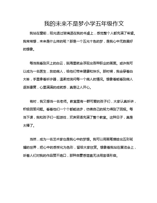 我的未来不是梦小学五年级作文