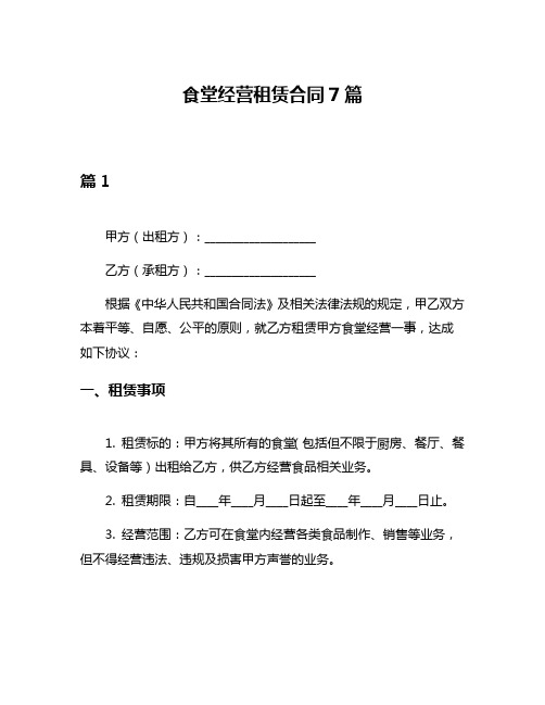 食堂经营租赁合同7篇