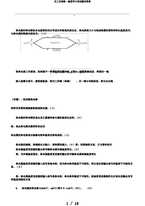 化工仪表格—温度学习的试题含答案