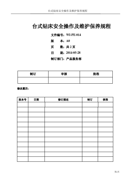 台式钻床安全操作及维护保养规程