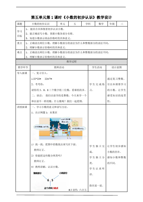 公开课第五单元第一课时小数的初步认识(教学设计)