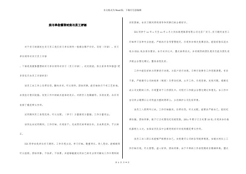 实习单位领导对实习员工评语