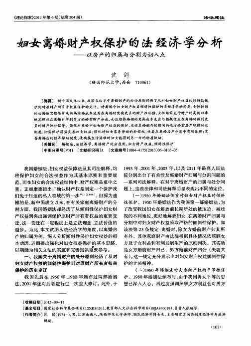 妇女离婚财产权保护的法经济学分析——以房产的归属与分割为切入点