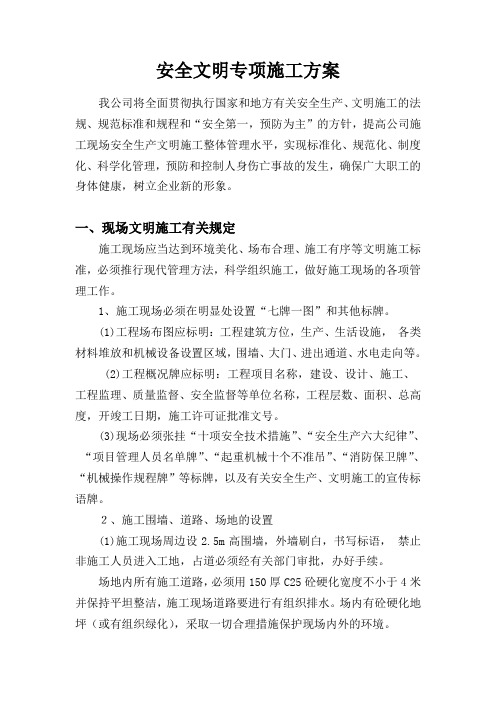 安全文明专项施工方案