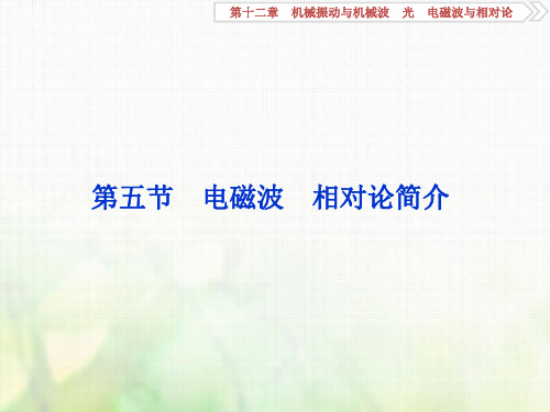 2019届高考物理(人教浙江版)一轮复习课件 第12章机械振动与机械波、光、电磁波与相对论5第五节