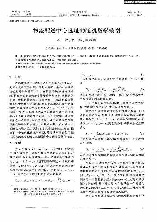 物流配送中心选址的随机数学模型