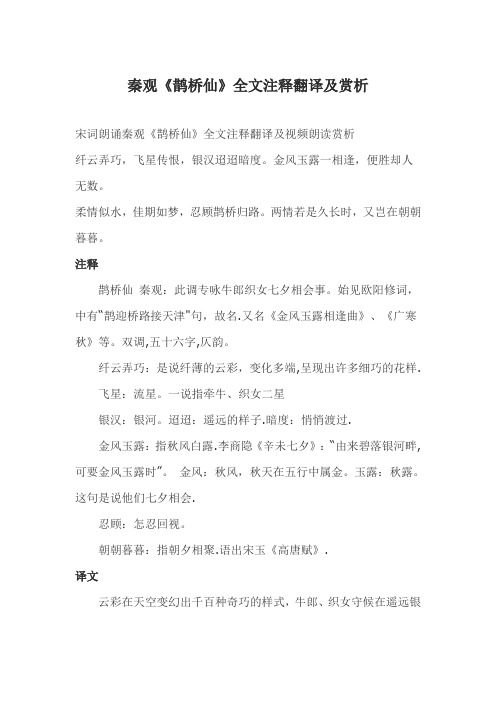 秦观《鹊桥仙》全文注释翻译及赏析