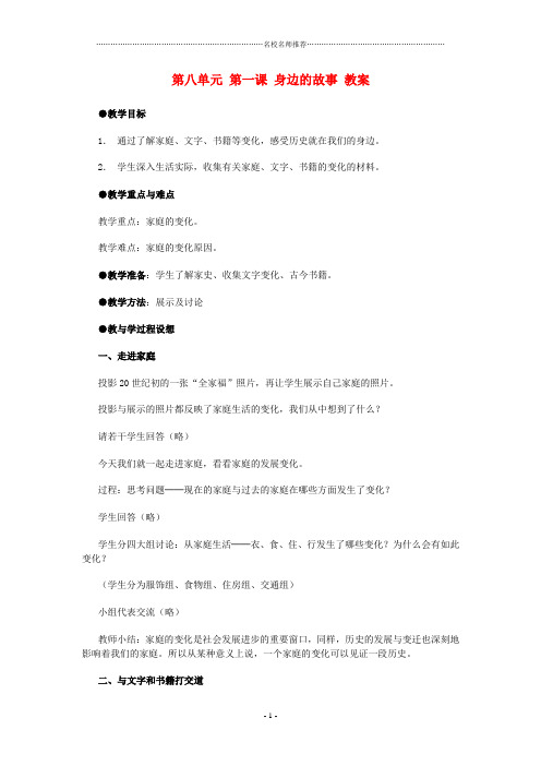 七年级历史与社会下册 第八单元第一课《身边的故事》名师教案 人教新课标版