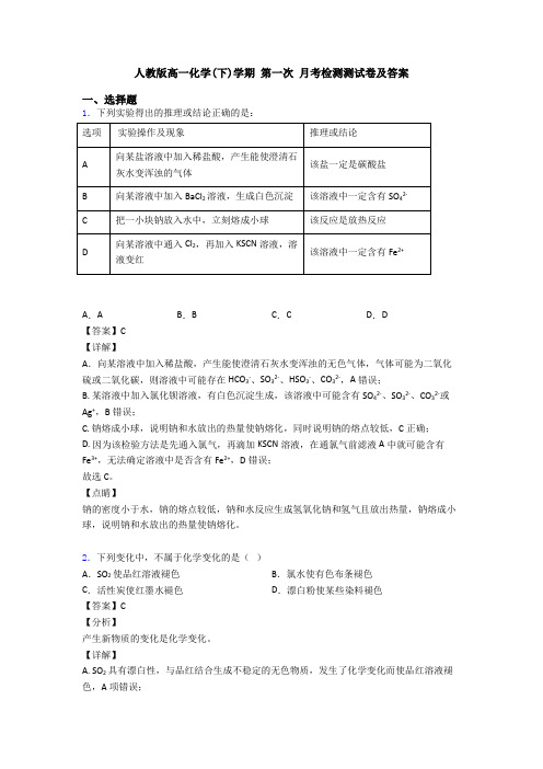 人教版高一化学(下)学期 第一次 月考检测测试卷及答案