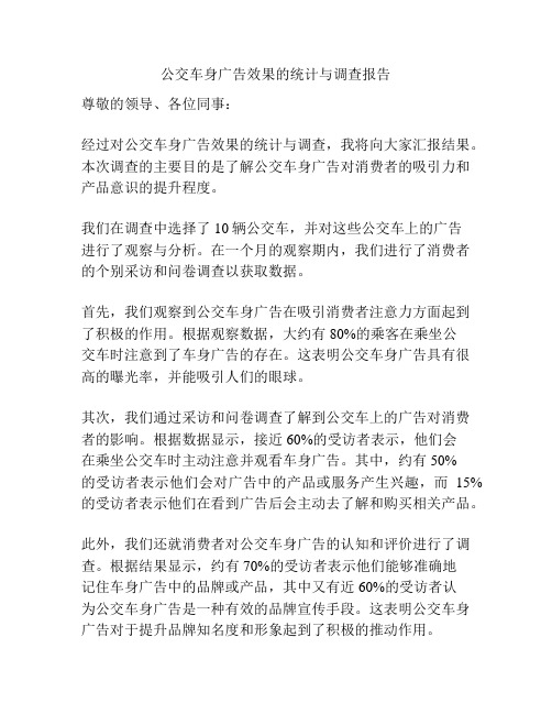 公交车身广告效果的统计与调查报告