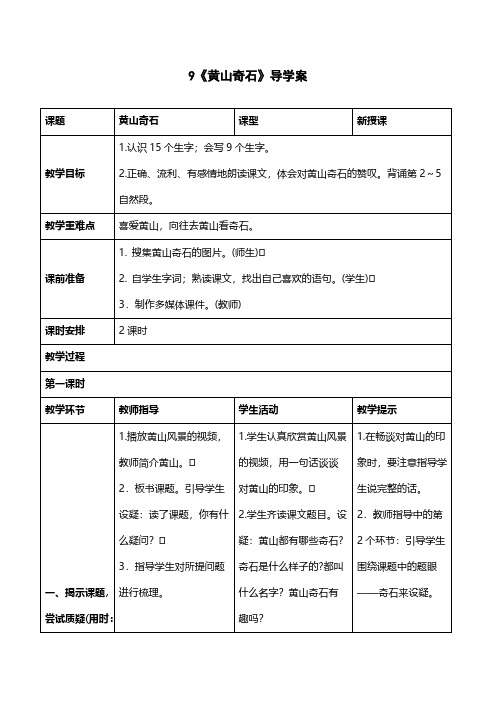 人教版二年级语文-《黄山奇石》导学案