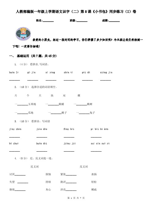 人教部编版一年级上学期语文识字(二)第8课《小书包》同步练习(I)卷