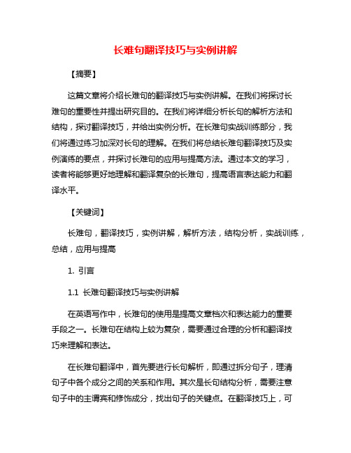 长难句翻译技巧与实例讲解