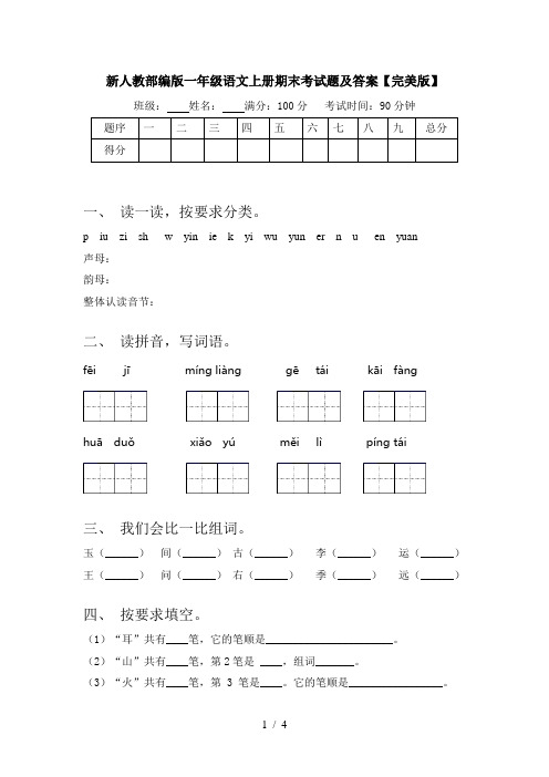 新人教部编版一年级语文上册期末考试题及答案【完美版】