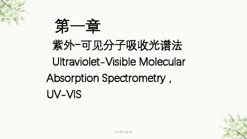 仪器分析——第一章紫外-可见分子吸收光谱法课件