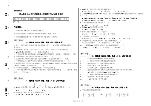 新人教版2020年六年级数学上学期期中考试试题 附解析