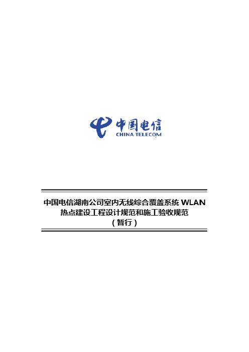 中国电信湖南公司室内无线综合覆盖系统WLAN热点建设工程设计规范和施工验收规范(暂行)