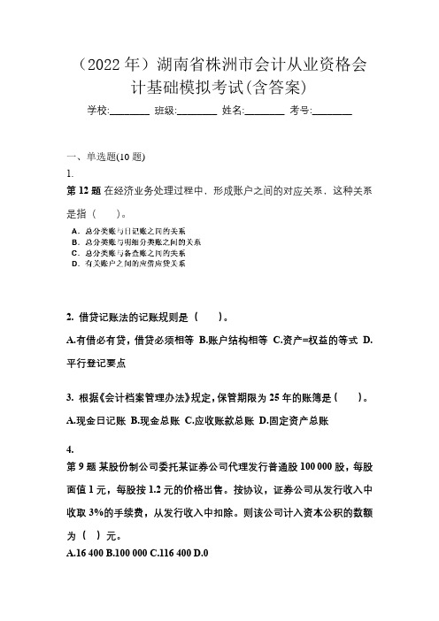 (2022年)湖南省株洲市会计从业资格会计基础模拟考试(含答案)