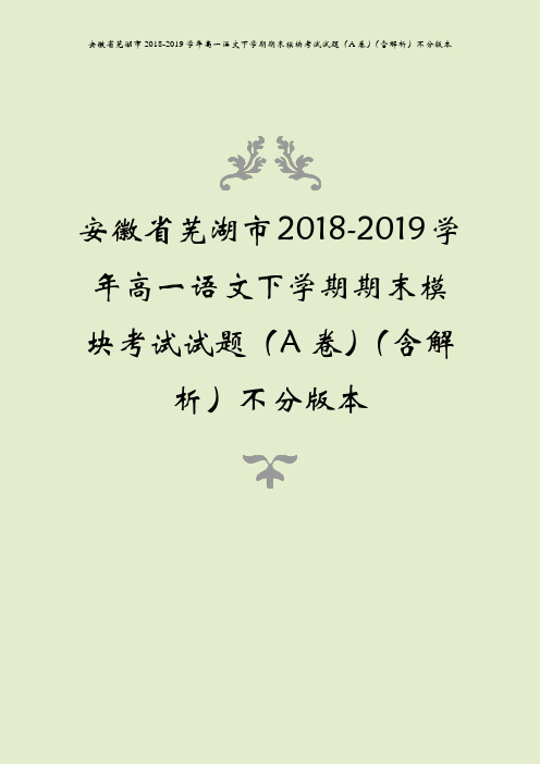 安徽省芜湖市2018-2019学年高一语文下学期期末模块考试试题(a卷)(含解析)不分版本