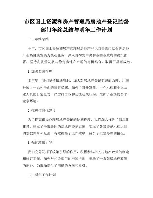 市区国土资源和房产管理局房地产登记监督部门年终总结与明年工作计划