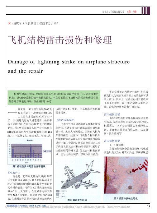 飞机结构雷击损伤和修理